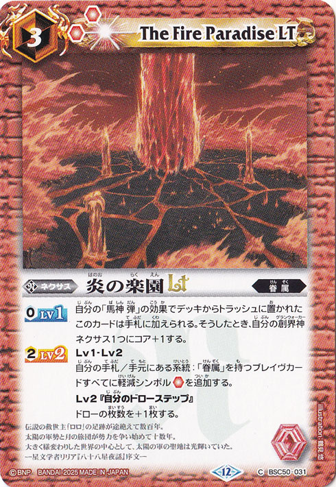 炎の楽園LT 【C】 BSC50-031