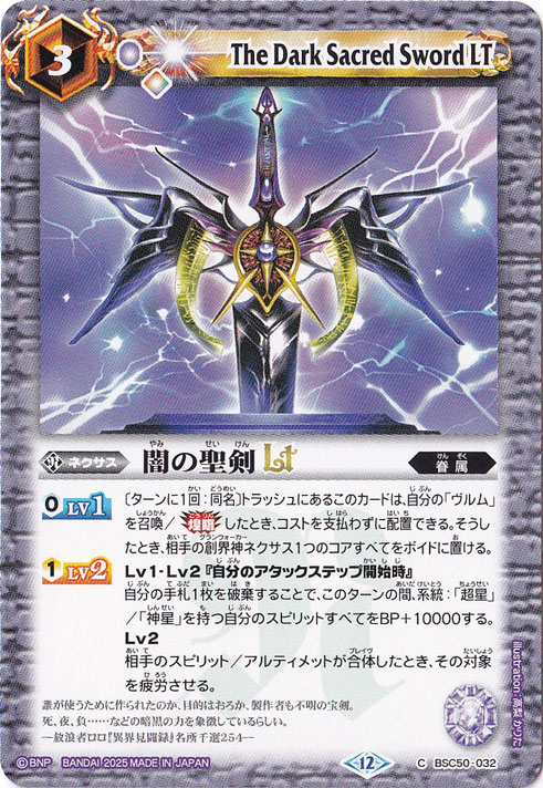 闇の聖剣LT 【C】 BSC50-032