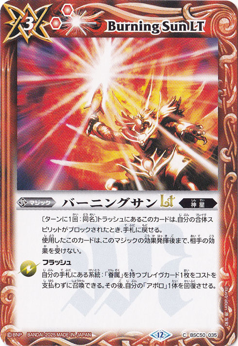 バーニングサンLT 【C】 BSC50-035