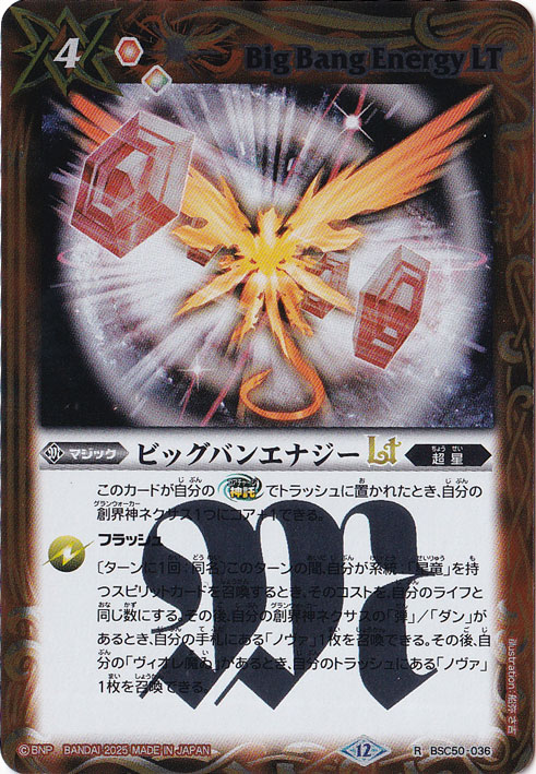 ビッグバンエナジーLT 【R】 BSC50-036
