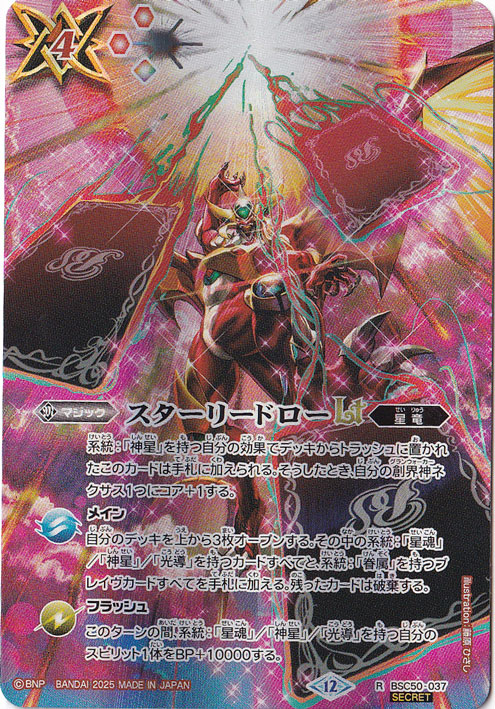 スターリードローLT 【R/SECRET】 BSC50-037