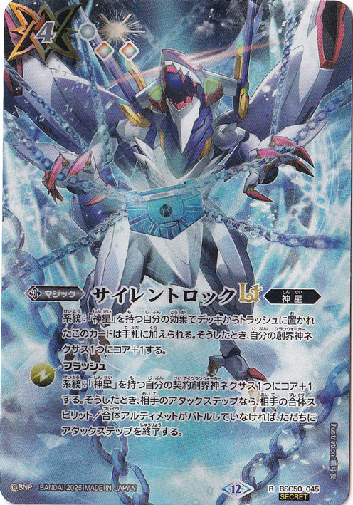 サイレントロックLT 【R/SECRET】 BSC50-045