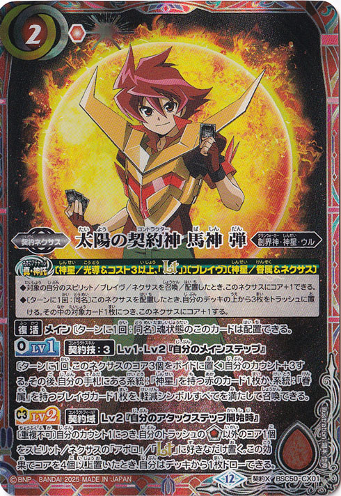 【プレイ用】太陽の契約神 馬神 弾 【契約X】 BSC50-CX01