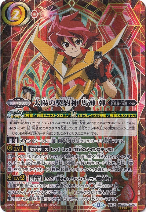 太陽の契約神 馬神 弾 【契約X/SECRET】 BSC50-CX01