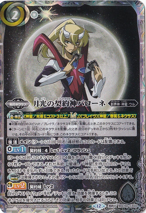 月光の契約神バローネ 【契約X】 BSC50-CX03