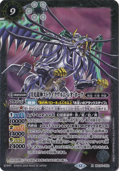 月光龍神ストライクヴルム・レオ・ホーク 【X】 BSC50-X02