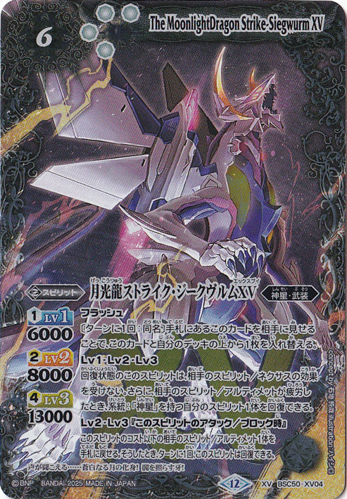 月光龍ストライク・ジークヴルムXV 【XV】 BSC50-XV04
