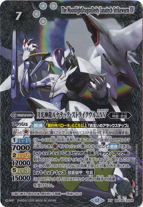 月光神龍ルナテック・ストライクヴルムXV 【XV】 BSC50-XV05