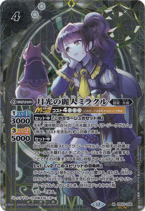 月光の麗人ミラクル 【M/SECRET】 PB33-008｜バトルスピリッツ,最新弾