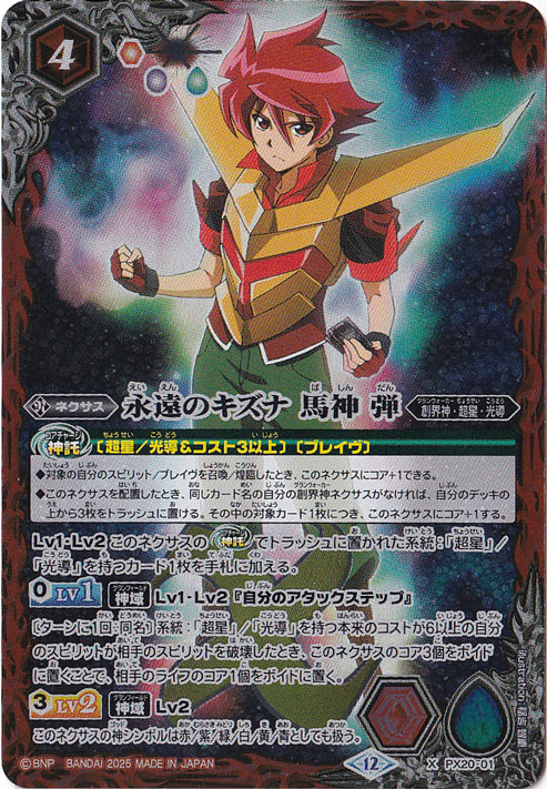 永遠のキズナ 馬神 弾 【X】 PX20-01