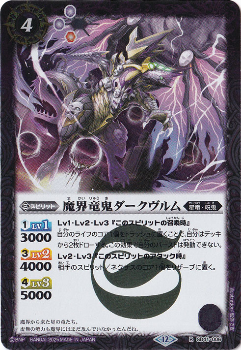 魔界竜鬼ダークヴルム 【R】 SD41-006