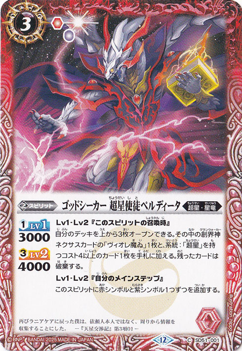 ゴッドシーカー 超星使徒ペルディータ 【C】 SD51-001