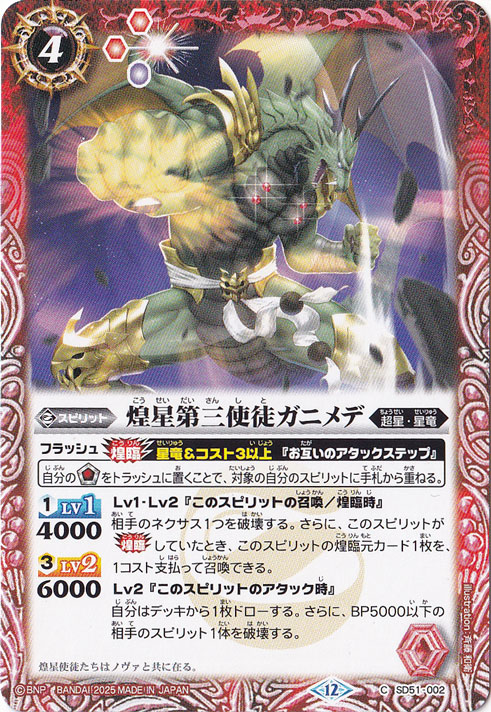 煌星第三使徒ガニメデ 【C】 SD51-002