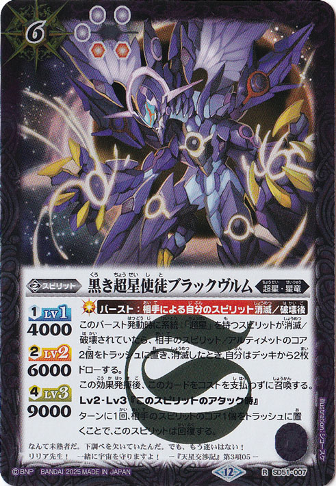 黒き超星使徒ブラックヴルム 【R】 SD51-007|バトルスピリッツ|通販のPAO