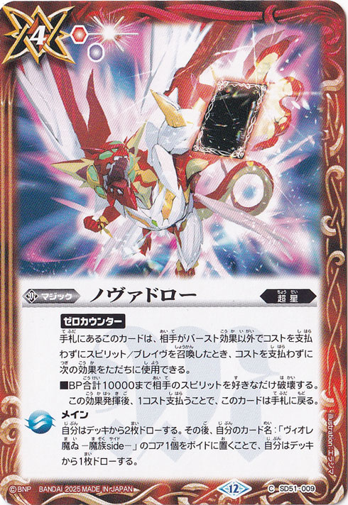 ノヴァドロー 【C】 SD51-009