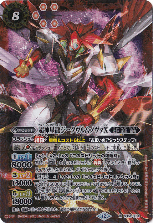 超神星龍ジークヴルム・ノヴァX 【X】 SD51-X01