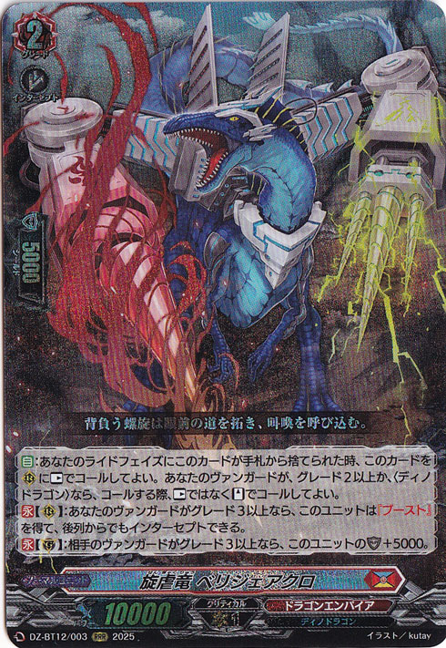 ☆特価中☆ 旋虐竜 ベリジェアクロ DZ-BT12/003 RRR｜ヴァンガード