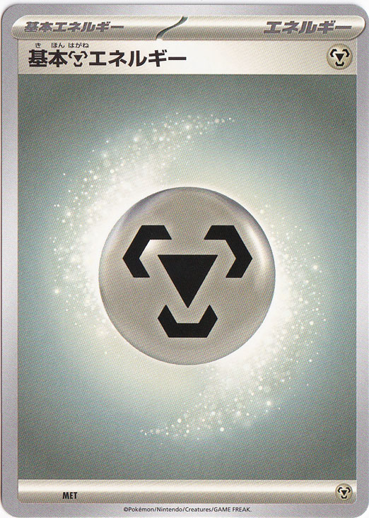 【10枚セット】基本鋼エネルギー MET
