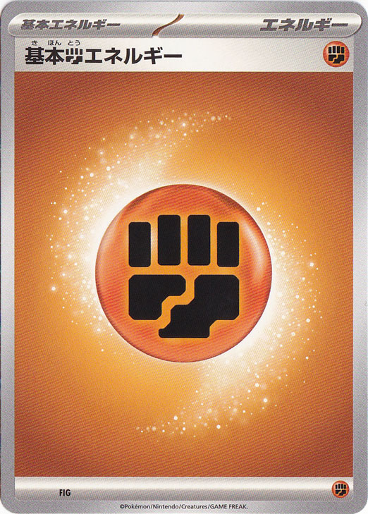【10枚セット】基本闘エネルギー FIG