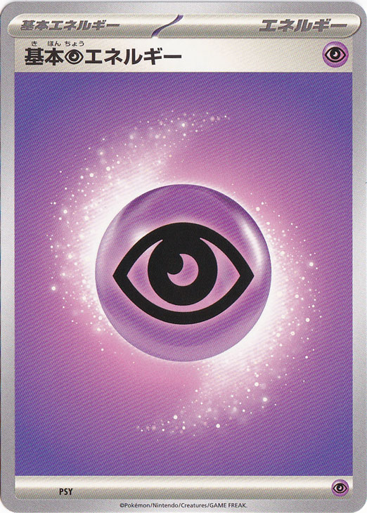 【10枚セット】基本超エネルギー PSY