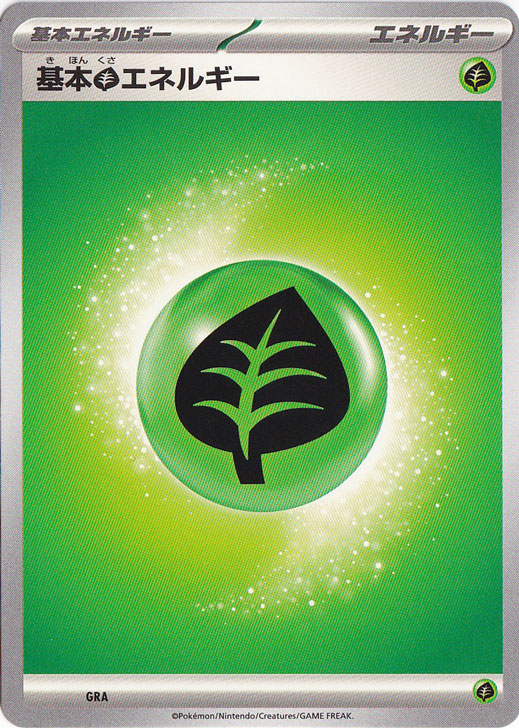 【10枚セット】基本草エネルギー GRA