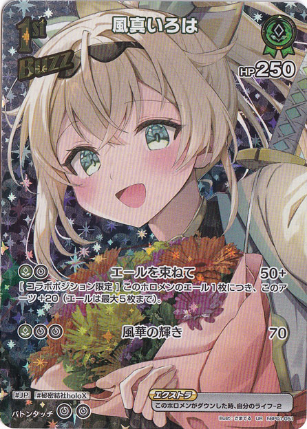 （傷あり）風真いろは UR hBP01-051