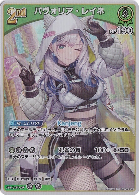 （傷あり）パヴォリア・レイネ RR hBP02-023