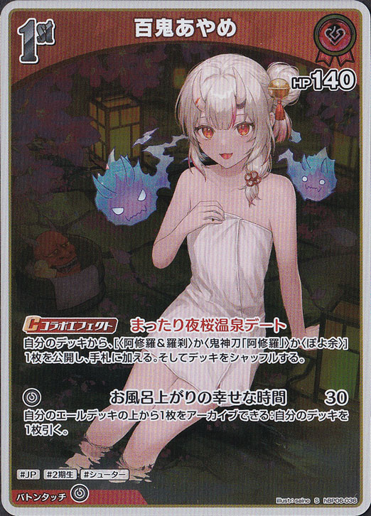 【プレイ用】百鬼あやめ S hBP06-036