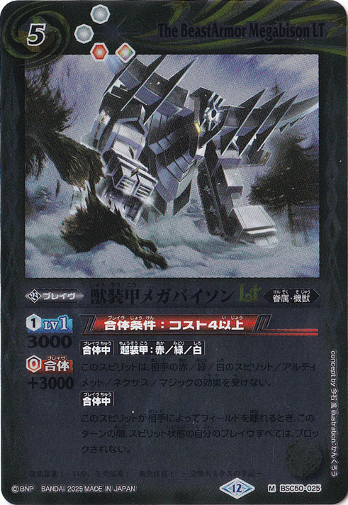 【プレイ用】獣装甲メガバイソンLT 【M】 BSC50-025