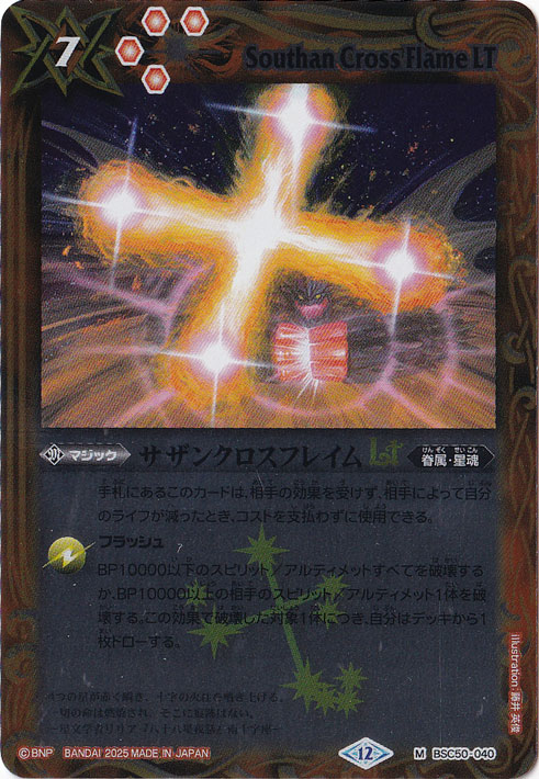 【プレイ用】サザンクロスフレイムLT 【M】 BSC50-040