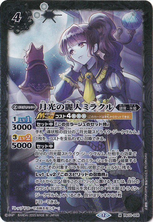 【プレイ用】月光の麗人ミラクル 【M】 PB33-008
