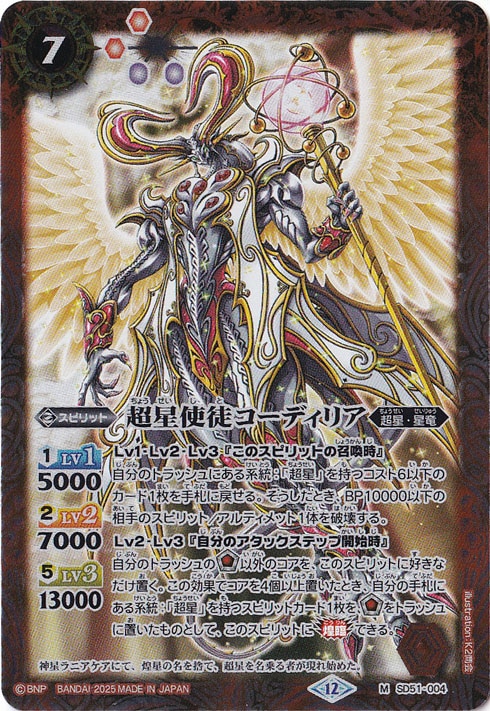 【プレイ用】超星使徒コーディリア 【M】 SD51-004