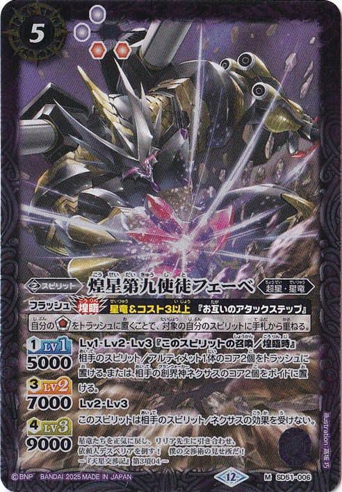 【プレイ用】煌星第九使徒フェーベ 【M】 SD51-006