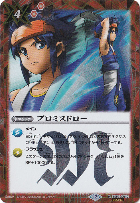 【プレイ用】プロミスドロー（ユース・グリンホルン） 【R/SECRET】 BS52-CP10