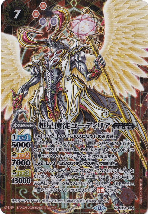 【プレイ用】超星使徒コーディリア 【M/SECRET】 SD51-004