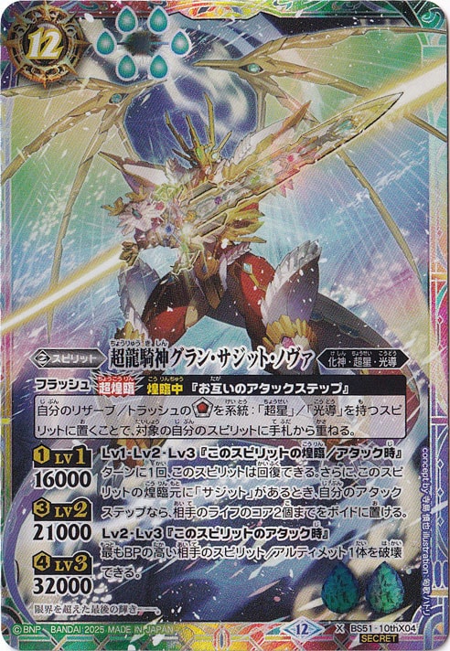☆特価中☆　【プレイ用】超龍騎神グラン・サジット・ノヴァ 【X/SECRET】 BS51-10thX04
