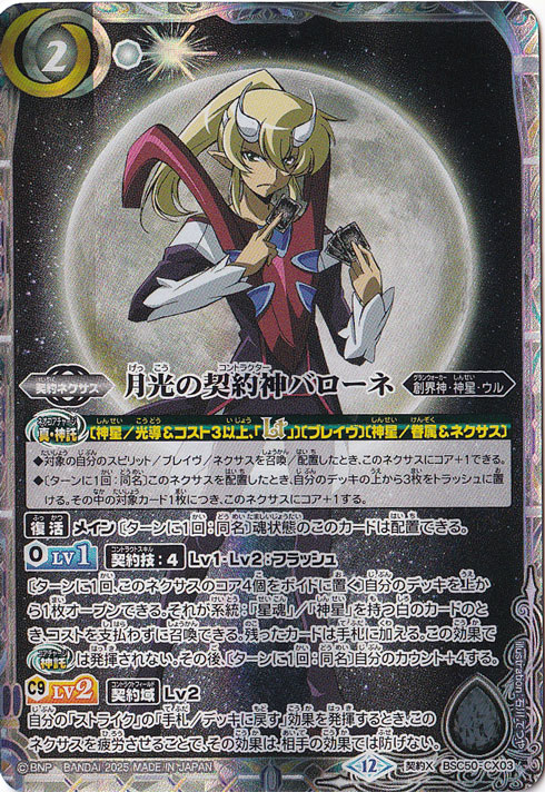 【プレイ用】月光の契約神バローネ 【契約X】 BSC50-CX03