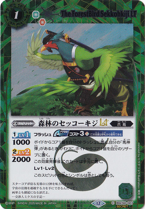 【プレイ用】森林のセッコーキジLT 【C/SECRET】 BSC50-007