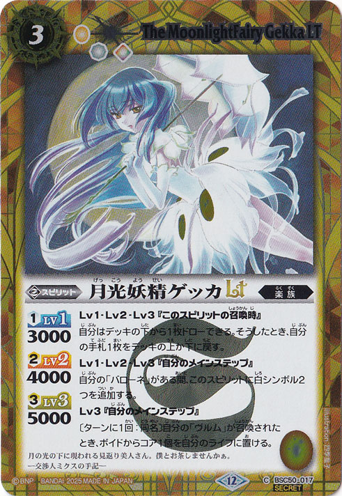 【プレイ用】月光妖精ゲッカLT 【C/SECRET】 BSC50-017
