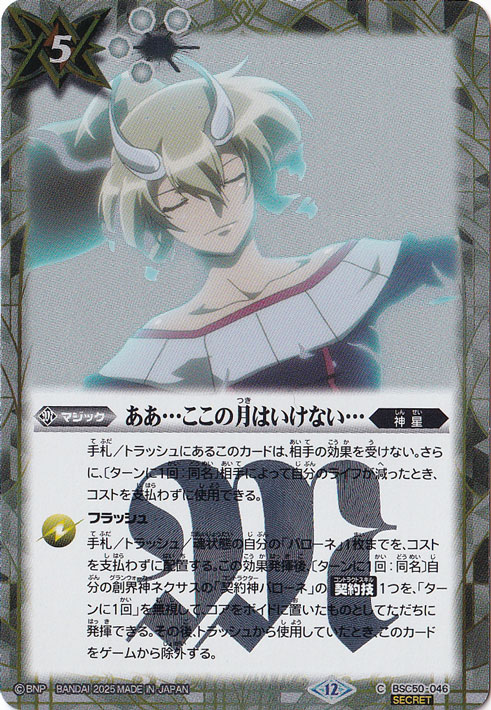 【プレイ用】ああ…ここの月はいけない… 【C/SECRET】 BSC50-046