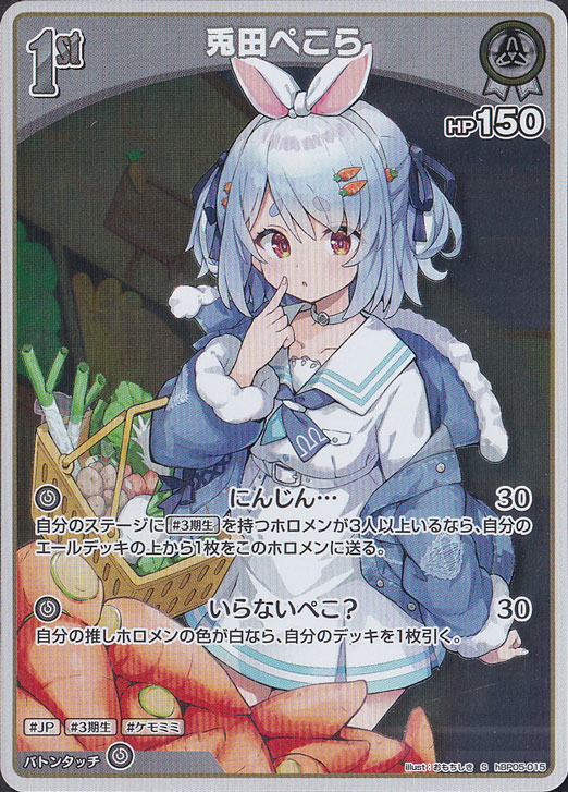 ホロライブカードゲーム　兎田ぺこら　デッキ　プレイ用 プレイ用】兎田ぺこら S hBP05-015｜hololive OFFICIAL CARD GAME