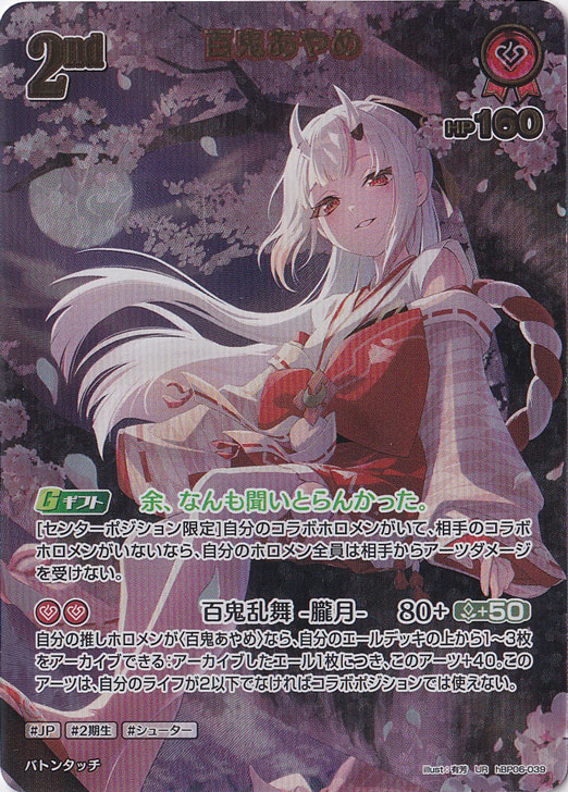 本日限定価格 ホロカ 2nd 百鬼あやめ【UR】hBP06-039 UR】百鬼あやめ［2nd］《hBP06-039》 | hBP06 アヤカシヴァーミリオン