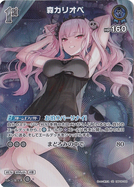 【プレイ用】森カリオペ SR hBP06-059