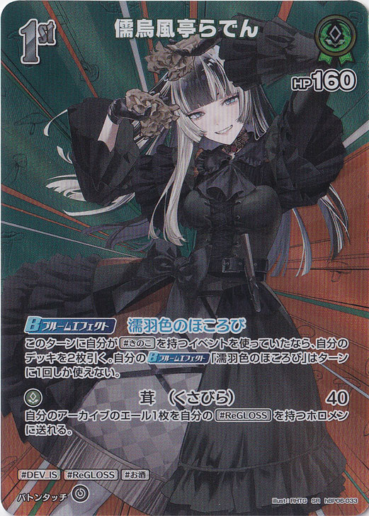 【プレイ用】儒烏風亭らでん SR hBP06-033