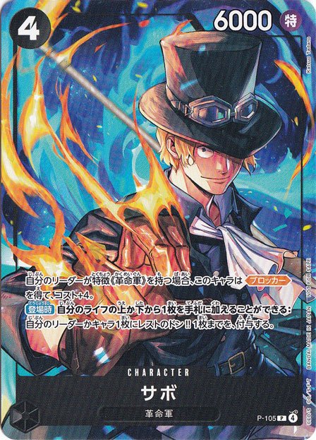 【プレイ用】サボ P P-105 [illust.Katsuo Tadano]