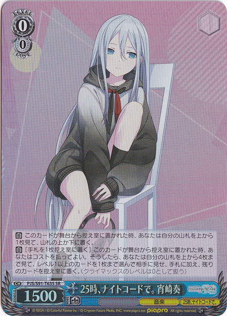 【プレイ用】25時、ナイトコードで。宵埼奏 【PJS】 S91-T63S SR