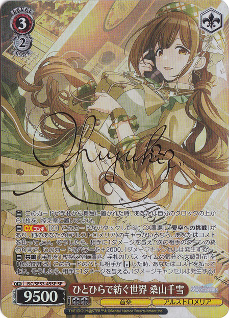 【プレイ用】ひとひらで紡ぐ世界 桑山千雪 【ISC】 SE53-45SP SP