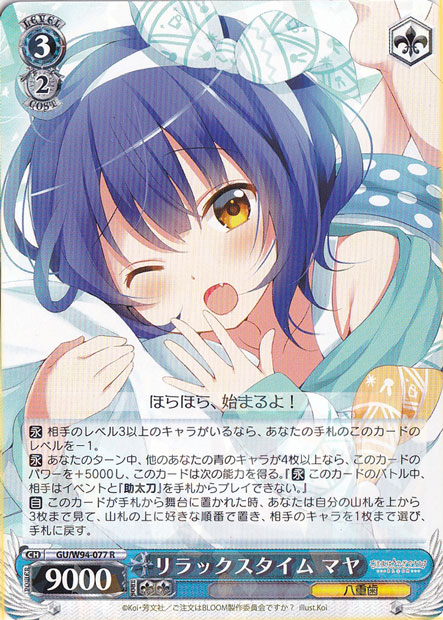 （傷あり）リラックスタイム マヤ 【GU】 W94-077 R