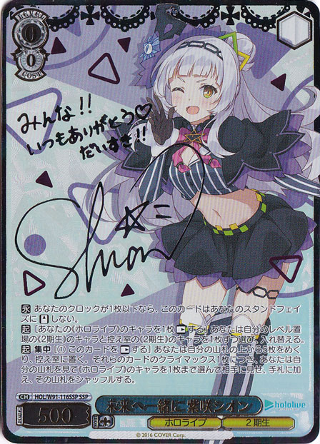 【プレイ用】　未来へ一緒に 紫咲シオン 【HOL】 W91-116SSP SSP