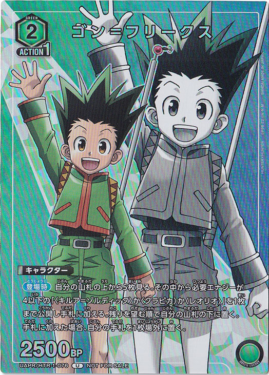 ゴン＝フリークス U UAPR/HTR-1-076